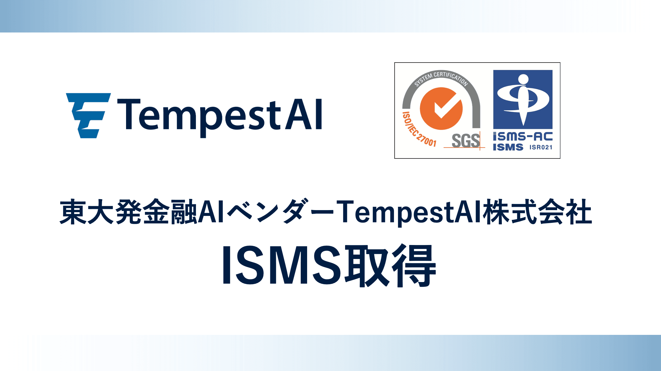 東大発金融AIベンダー「TempestAI」、ISMSを取得